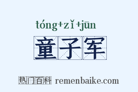 童子军是什么意思的图片